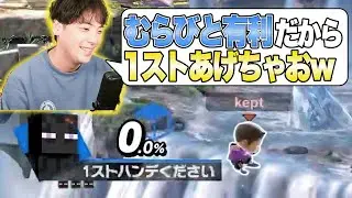 【舐めプ】むらびとで1ストハンデあげてみた【スマブラSP】