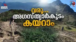അഗസ്ത്യാർകൂടം ട്രക്കിങ്; അറിയേണ്ടതെല്ലാം, എങ്ങനെ ടിക്കറ്റ് എടുക്കാം| Agasthyarkoodam 2025