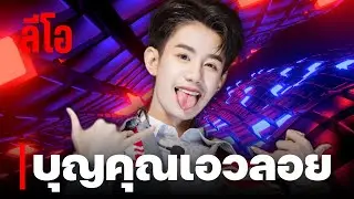 บุญคุณเอวลอย  - พบรักที่งานแข่งเรือ ลีโอ โตเกียวมิวสิค [รวมเพลง/Playlist]