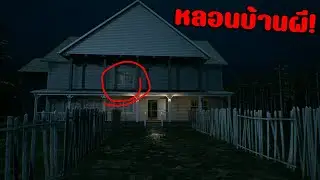 บ้านหลอนผี🥵🥵🥵 I found myself in a strange house and I'm scared