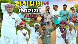 સગપણ મા છેતરાયા || યે ક્યા હો ગયા || Gujju Love Guru Ni Comedy Gujarati 2026