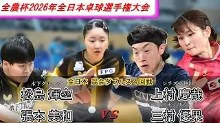 【全日本卓球2026】実力者揃いの4回戦でも若手優勝コンビの勢いが止まらない！！【上村慶哉/三村優果vs松島輝空/張本美和】