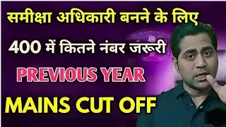 RO ARO Mains 2021 CUT OFF| समीक्षा अधिकारी बनना है तो 400 में इतने नंबर लाने होंगे 📌❤️