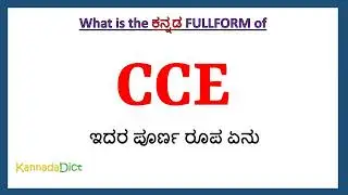 CCE full form in Kannada | CCE in Kannada | CCE ಪೂರ್ಣ ರೂಪ ಕನ್ನಡದಲ್ಲಿ |