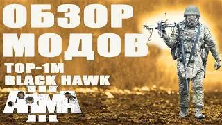 ТОР-М1  ДОБАВИЛИ в ArmA 3 mods