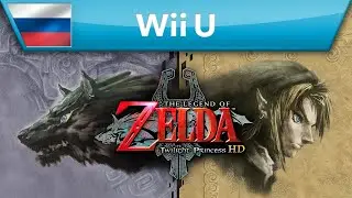 The Legend of Zelda: Twilight Princess HD &mdash; трейлер (Wii&nbsp;U)