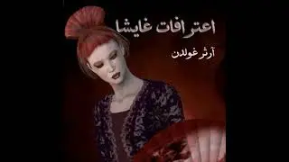 اعترافات غايشا - آرثر غولدن