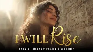 I Will Rise (Isaiah 40:31) | Al Tirah | English–Hebrew Messianic Worship Song
