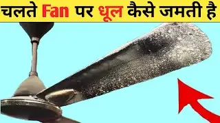घूमते पंखे (Fan) पर धूल कैसे जम जाती है? | Why Dust On Fan Blade? Most Amazing Facts | @ItsFacts