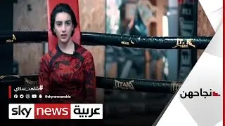 نورس الخلصي.. تونسية تحدّت الذكور برياضة 