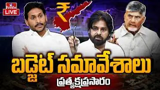 AP Assembly LIVE | AP Budget Session 2026 | CM Chandrababu | Dy.CM Pawan Kalyan | YS Jagan | hmtv