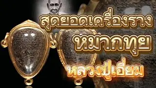 The best amulet of Luang Pu Eiam, Mak Tui