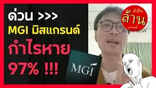 ด่วน! MGI มิสแกรนด์ กำไรหาย 97% !!! | มีเป็นล้านเลยหรอพี่! Right Now