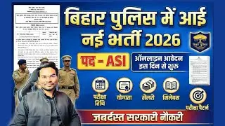 Bihar Police ASI New Vacancy 2026-बिहार ASI दरोगा नई भर्ती 2026 Notification Out ऑनलाइन इस दिन से