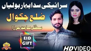 Zillah Chakwal | Singer Sajid Mirza | Saraiki Punjabi Boliyan Eid Gift 2019