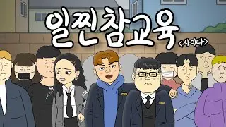 [사이다툰] 일찐 참교육 하는 영상!