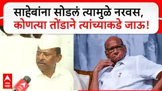 Narhari Zirwal on Sharad Pawar | साहेबांना सोडून आलो त्यामुळे मी नरवस, नरहरी झिरवळांची प्रतिक्रिया