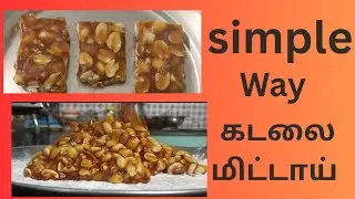 குறைந்த நேரத்தில் சுவையான கடலை மிட்டாய்😋 #youtubevideo #youtube #snacks #recipe #healthy #sweet 