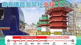 2026年1月 | 台鐵嘉義鐵路高架化工程進度(北段)| 工程起點=嘉義 南下莒光號車尾展望