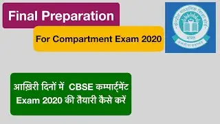 CBSE Compartment Exam 2020 के लिए आख़िरी दिनों में तैयारी कैसे करें? | Last Week Preparation