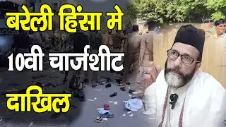 Bareilly हिंसा मामले मे 10वीं चार्जशीट दाखिल, मौलाना Tawqir Raza Khan समेत 38 को बनाया आरोपी