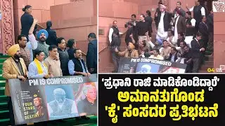 ‘ಪ್ರಧಾನಿ ರಾಜಿ ಮಾಡಿಕೊಂಡಿದ್ದಾರೆ’ : ಸಂಸತ್ತಿನ ಹೊರಗಡೆ ಅಮಾನತುಗೊಂಡ ಕಾಂಗ್ರೆಸ್ ಸಂಸದರಿಂದ ಪ್ರತಿಭಟನೆ