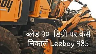 ब्लेड 90 डिग्री पर कैसे निकालें  Leeboy 985 का
