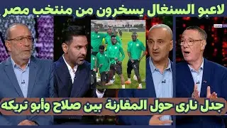 جدل نارى داخل الاستديو التحليلى حول أسطورة مصر فى كرة القدم ولاعبو السنغال يسخرون من منتخب مصر