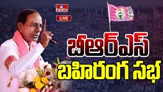 LIVE : CM KCR Public Meeting LIVE | BRS Public Meeting @ Kandhar Loha | hmtv