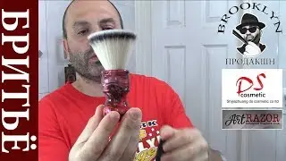 💈 Первое бритье опасной бритвой из-за океана. Помазок DScosmetic, мыло ArtRazor, Pinaud, Proraso
