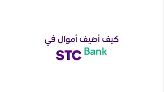 كيف أضيف أموال في STC Bank