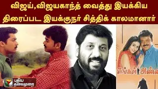 Vijay Vijayakanth வைத்து  இயக்கிய திரைப்பட இயக்குநர் siddique காலமானார் | siddique director | PTT