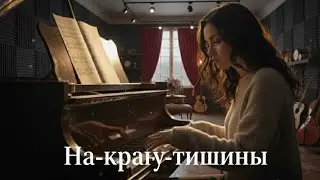 на-краю-тишины ( Русская грустная песня)