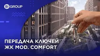 Передача ключей ЖК MoD. Comfort