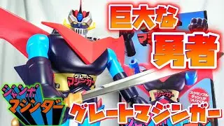 [有無を言わさぬ存在感!!!]偉大な勇者 ジャンボマシンダー グレートマジンガー　レビュー