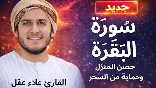 سورة البقرة كاملة بصوت القارئ المبدع علاء عقل Surah Al-Baqarah 