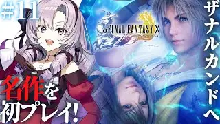 【FINAL FANTASY X】#11 ラストスパート！初見！ファイナルファンタジー10をお嬢様（一）がプレイ⚠ネタバレあり【FF10 ですわ～】