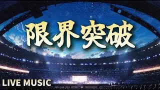 【限界突破】止まらない疾走感🔥超高速LIVE MUSIC｜作業・集中・覚醒用