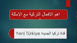 اهم الافعال في اللغة التركية مع الامثلة | الجزء الاول |