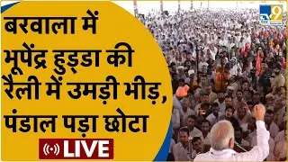 LIVE: Hisar के बरवाला में Bhupinder Singh Hooda की रैली में उमड़ी भारी भीड़, सुनिए क्या बोले हुड्डा?
