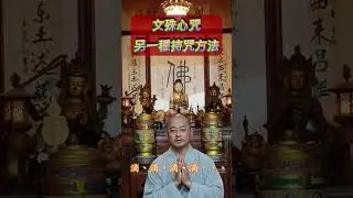 文殊心咒｜文殊心咒另一種持咒方法