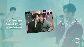 [VIET/ENG/ROM] จริงๆ ชอบเธอ (Secret Crush) Ost.ไหนใครว่าพวกมันไม่ถูกกัน Head 2 Head - Sea Dechchart