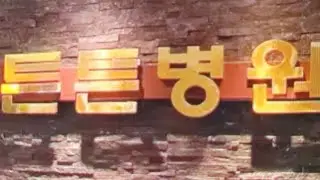 튼튼 병원 덤덤님 오늘 퇴원해요