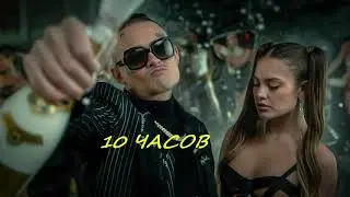 MORGENSHTERN - Cristal & МОЁТ (10 часов)