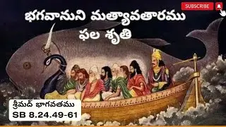 Matsya,the Lord&rsquo;s Fish Incarnation|SB 8.24.49-61|Mastya Avatara|Canto 8|HG Sriprada Rangadevi dasi