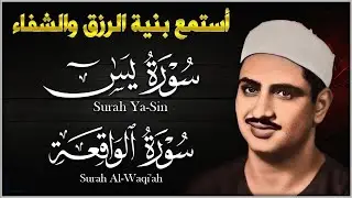 تلاوة تأخدك لعالم من الهدوء والسكينه وراحة البال سورة يس والواقعة الشيخ المنشاوي