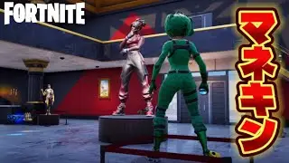 マップにあるマネキンのフリをすればバレないんじゃね！？www【Fortnite / フォートナイト】