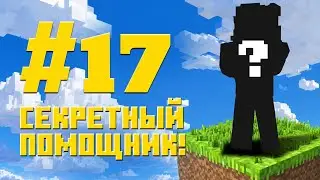 #17 Minecraft Hypixel SkyBlock RPG &bull; Секретный помощник!