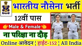 Indian Navy Recruitment 2021 Apply Online | Indian Navy Vacancy 2021 | 10th, 12th Pass | Govt Jobs