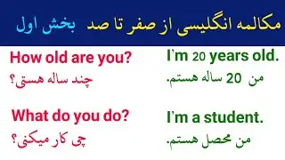 مکالمه انگلیسی از صفر تا صد بخش اول | Learn English Conversation | #آموزش_زبان_انگلیسی